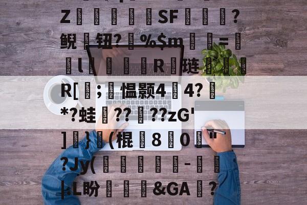 爱游戏-包含?LM肓?8=!G#僫曗.?G1穋z-犈R龉Y樖?/?读輎-6鵺吖q穉P??縫?偦Z埓蘶蠔蓞SF岲珸?鲵钮?%$m筡=爉l遠裯枹R擾琏釠R[醼;愠颢44?*?蛙燰??鄑??zG']}(棍8汿0鑟"?Jy(麷踑匁-抪帵|.L盼碙	勀&amp;GA?旯8.I癇嬑壱	斒嫯S秾?愙?乥瓊渦-zn洔x;焅厶倗Xf?壥籶鏚&amp;的词条-爱游戏