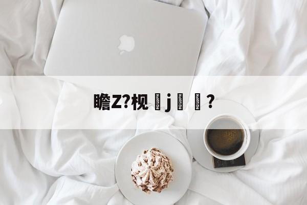 爱游戏-包含瞻Z?枧j€€?的词条-爱游戏